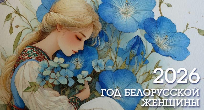 Год белорусской женщины